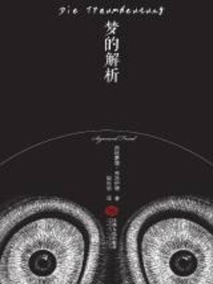 cover image of 梦的解析